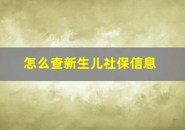 怎么查新生儿社保信息