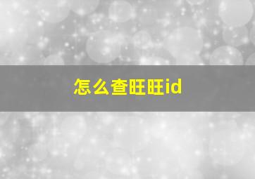 怎么查旺旺id