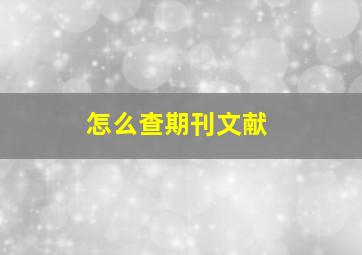 怎么查期刊文献