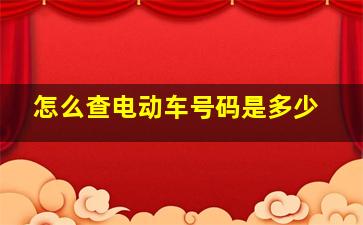 怎么查电动车号码是多少