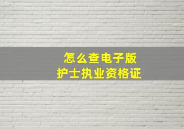 怎么查电子版护士执业资格证