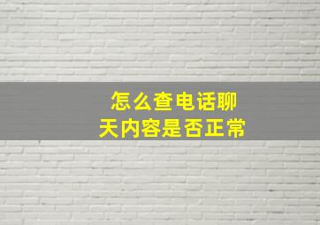 怎么查电话聊天内容是否正常