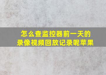 怎么查监控器前一天的录像视频回放记录呢苹果