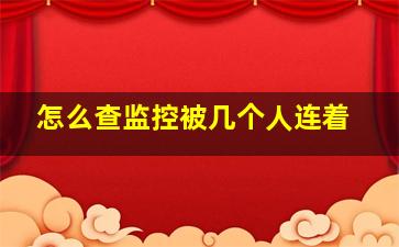 怎么查监控被几个人连着