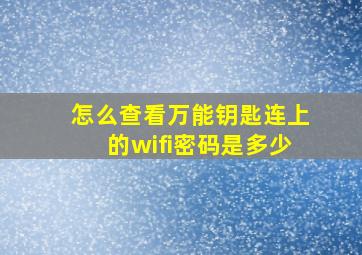 怎么查看万能钥匙连上的wifi密码是多少