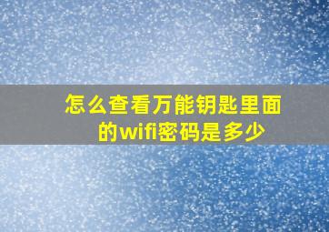 怎么查看万能钥匙里面的wifi密码是多少