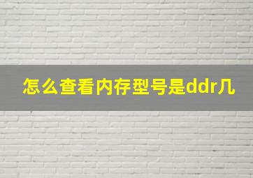 怎么查看内存型号是ddr几