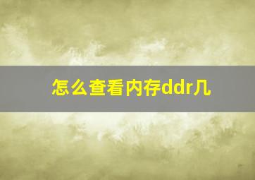 怎么查看内存ddr几