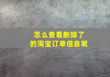 怎么查看删除了的淘宝订单信息呢