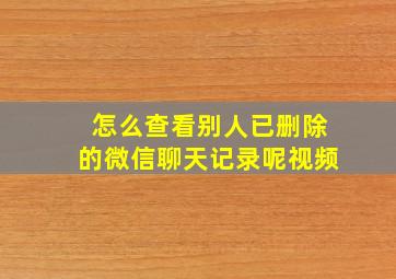 怎么查看别人已删除的微信聊天记录呢视频