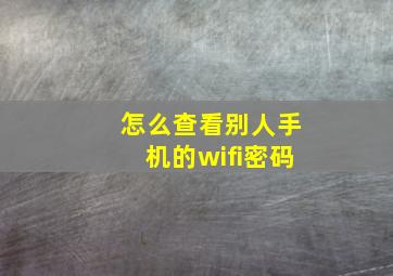 怎么查看别人手机的wifi密码