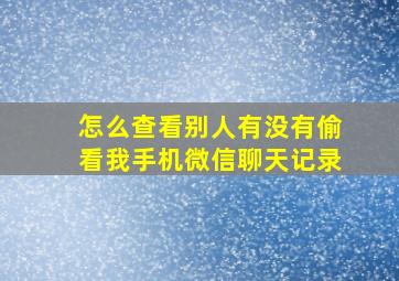 怎么查看别人有没有偷看我手机微信聊天记录