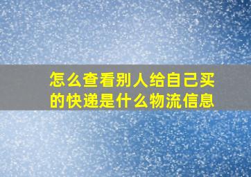 怎么查看别人给自己买的快递是什么物流信息