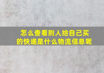 怎么查看别人给自己买的快递是什么物流信息呢