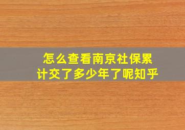 怎么查看南京社保累计交了多少年了呢知乎