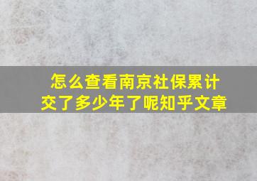 怎么查看南京社保累计交了多少年了呢知乎文章