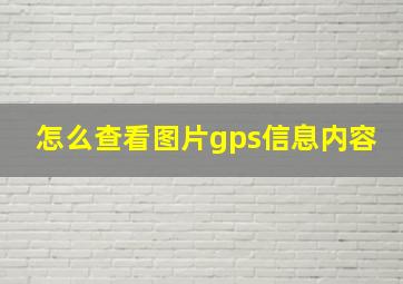 怎么查看图片gps信息内容