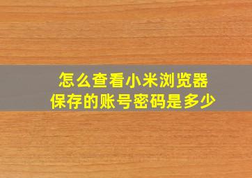 怎么查看小米浏览器保存的账号密码是多少