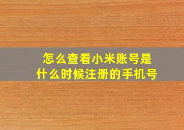 怎么查看小米账号是什么时候注册的手机号