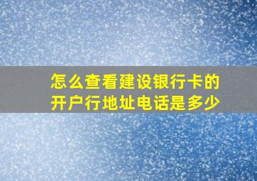 怎么查看建设银行卡的开户行地址电话是多少