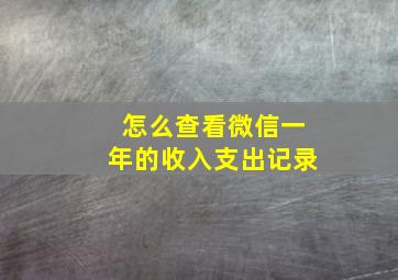 怎么查看微信一年的收入支出记录