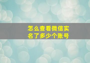 怎么查看微信实名了多少个账号