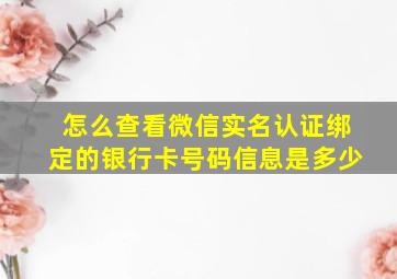 怎么查看微信实名认证绑定的银行卡号码信息是多少