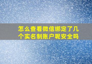 怎么查看微信绑定了几个实名制账户呢安全吗