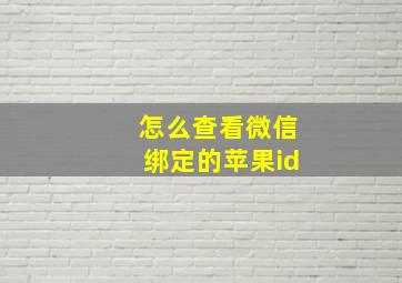 怎么查看微信绑定的苹果id