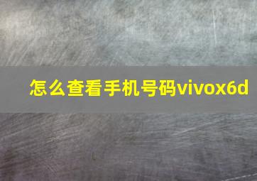 怎么查看手机号码vivox6d