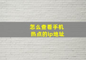 怎么查看手机热点的ip地址