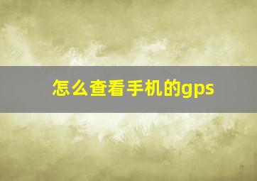 怎么查看手机的gps