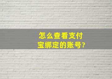 怎么查看支付宝绑定的账号?