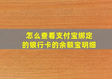 怎么查看支付宝绑定的银行卡的余额宝明细