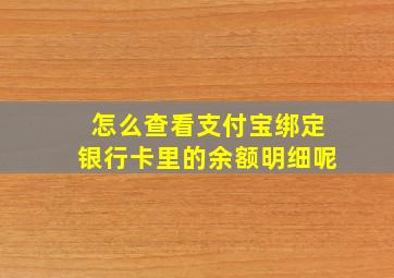 怎么查看支付宝绑定银行卡里的余额明细呢