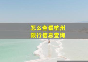 怎么查看杭州限行信息查询