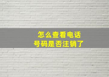 怎么查看电话号码是否注销了