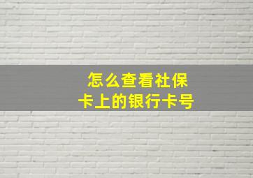 怎么查看社保卡上的银行卡号