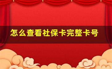 怎么查看社保卡完整卡号