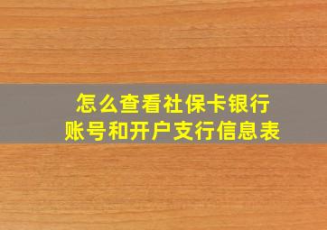 怎么查看社保卡银行账号和开户支行信息表