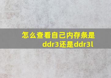 怎么查看自己内存条是ddr3还是ddr3l