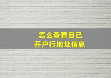 怎么查看自己开户行地址信息