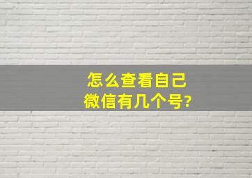 怎么查看自己微信有几个号?