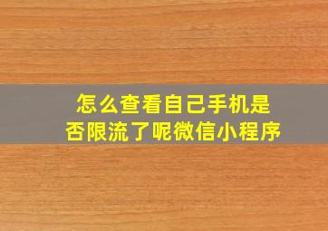 怎么查看自己手机是否限流了呢微信小程序