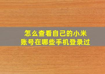 怎么查看自己的小米账号在哪些手机登录过