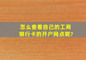 怎么查看自己的工商银行卡的开户网点呢?