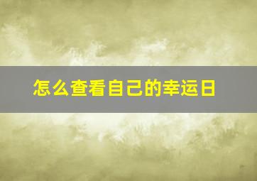 怎么查看自己的幸运日