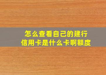 怎么查看自己的建行信用卡是什么卡啊额度