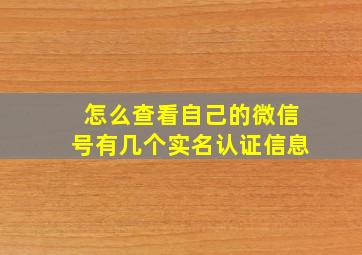 怎么查看自己的微信号有几个实名认证信息