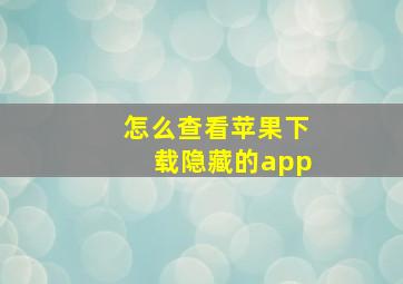 怎么查看苹果下载隐藏的app